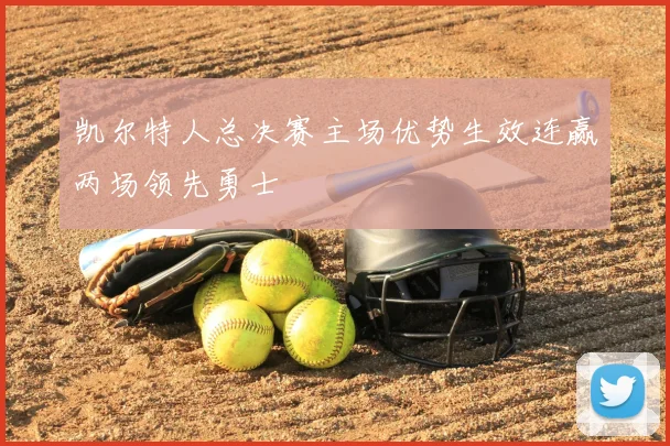 凯尔特人总决赛主场优势生效连赢两场领先勇士