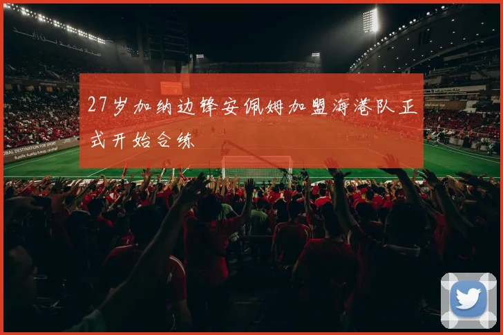 27岁加纳边锋安佩姆加盟海港队正式开始合练