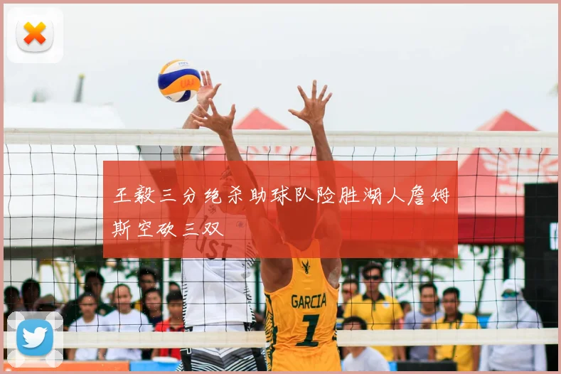 王毅三分绝杀助球队险胜湖人詹姆斯空砍三双