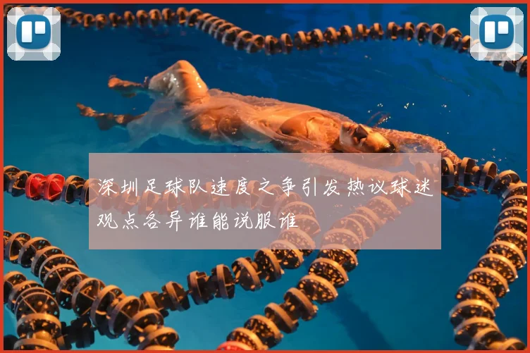 深圳足球队速度之争引发热议球迷观点各异谁能说服谁