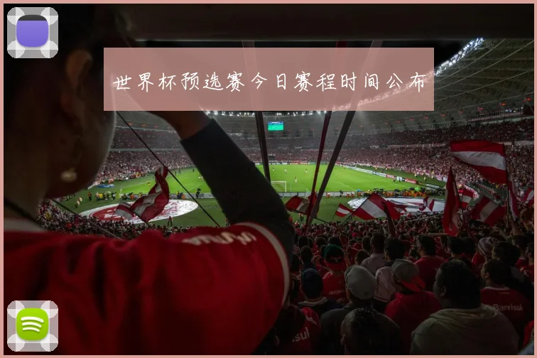 世界杯预选赛今日赛程时间公布