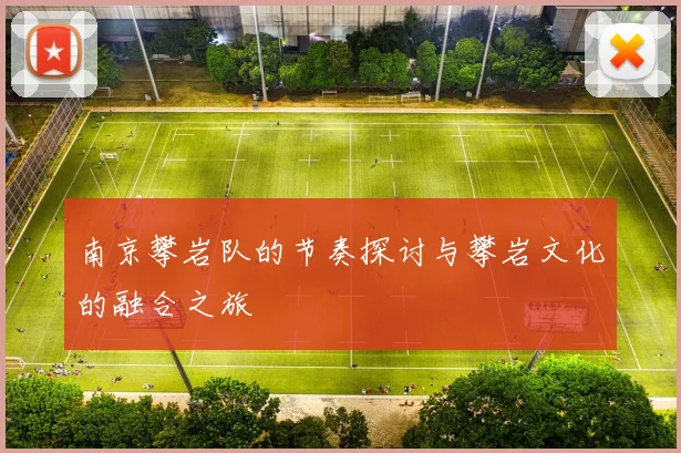 南京攀岩队的节奏探讨与攀岩文化的融合之旅
