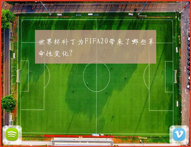 世界杯补丁为FIFA20带来了哪些革命性变化?
