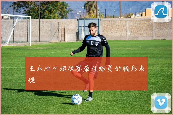 王永珀中超联赛最佳球员的精彩表现