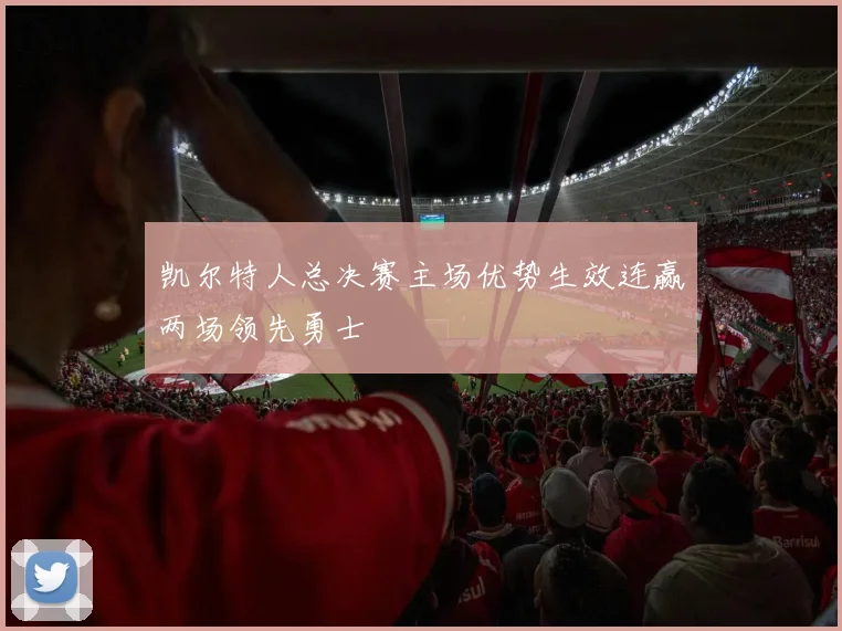 凯尔特人总决赛主场优势生效连赢两场领先勇士