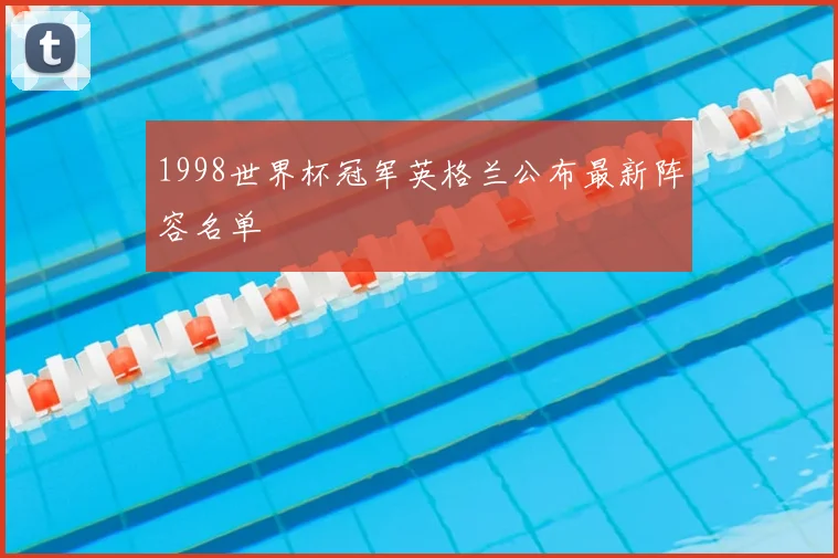 1998世界杯冠军英格兰公布最新阵容名单