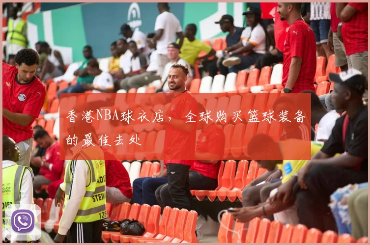 香港NBA球衣店,全球购买篮球装备的最佳去处
