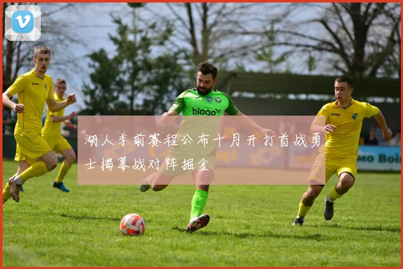湖人季前赛程公布十月开打首战勇士揭幕战对阵掘金