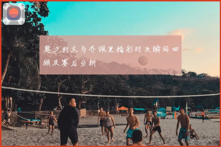 奥沙利文与乔佩里精彩对决瞬间回顾及赛后分析
