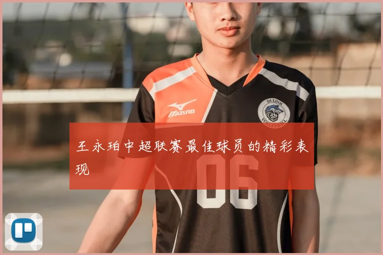王永珀中超联赛最佳球员的精彩表现