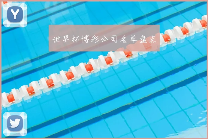 世界杯博彩公司名单盘点