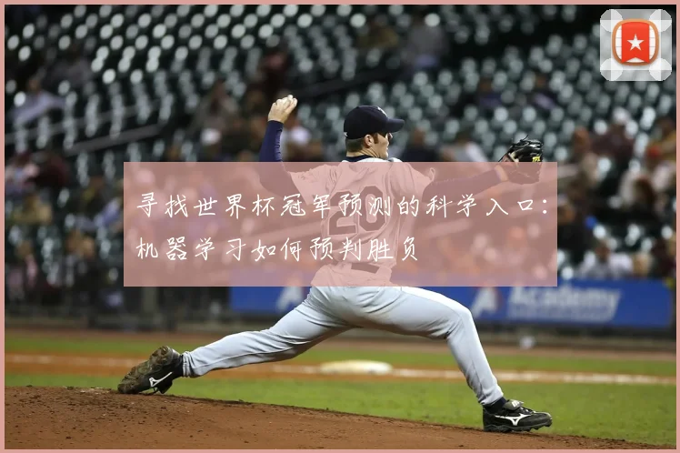 寻找世界杯冠军预测的科学入口:机器学习如何预判胜负