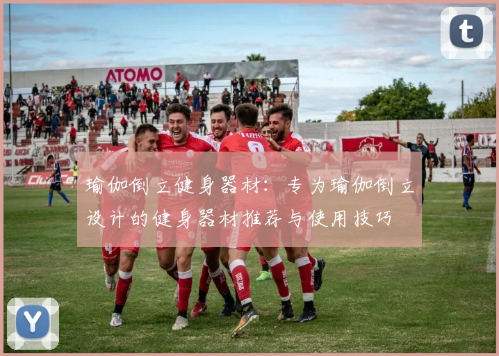 瑜伽倒立健身器材:专为瑜伽倒立设计的健身器材推荐与使用技巧