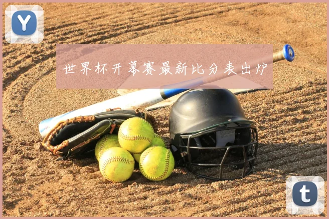 世界杯开幕赛最新比分表出炉