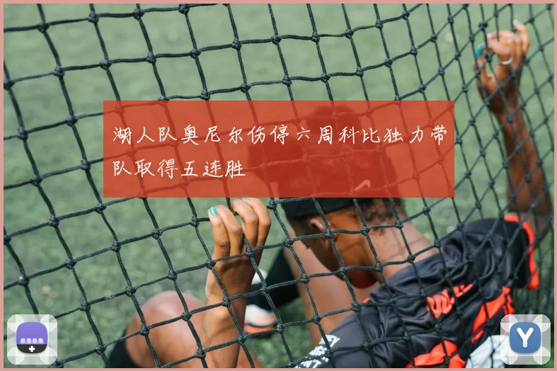 湖人队奥尼尔伤停六周科比独力带队取得五连胜