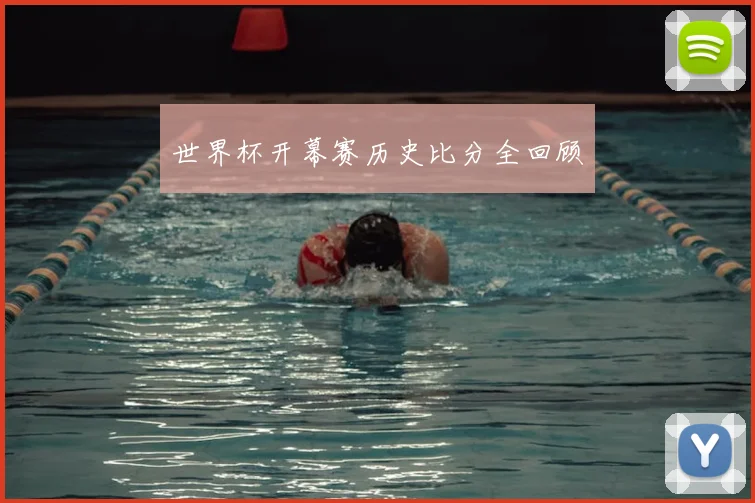 世界杯开幕赛历史比分全回顾