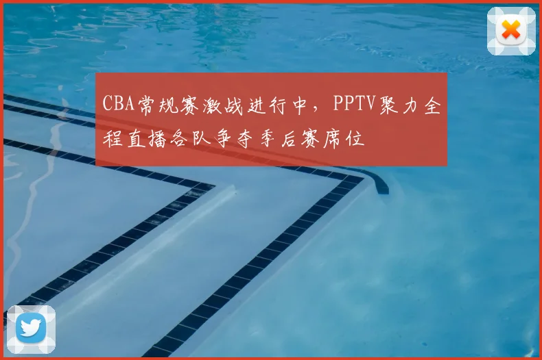CBA常规赛激战进行中,PPTV聚力全程直播各队争夺季后赛席位