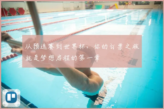 从预选赛到世界杯,你的订票之旅就是梦想启程的第一章