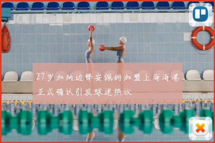 27岁加纳边锋安佩姆加盟上海海港正式确认引发球迷热议