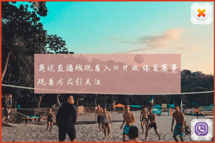 奥运直播线观看入口开放 体育赛事观看方式引关注