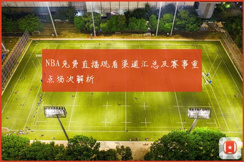 NBA免费直播观看渠道汇总及赛事重点场次解析
