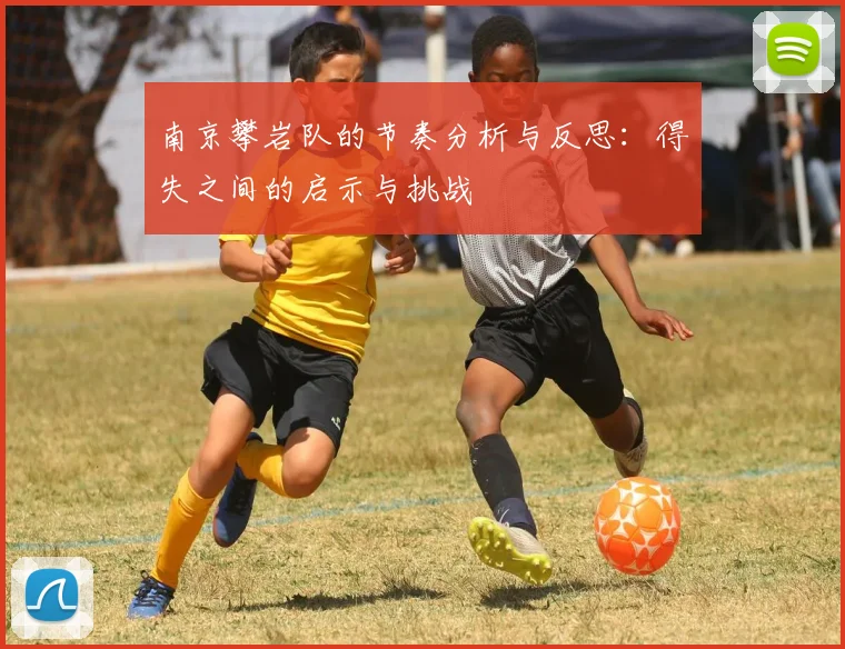 南京攀岩队的节奏分析与反思:得失之间的启示与挑战