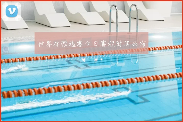 世界杯预选赛今日赛程时间公布