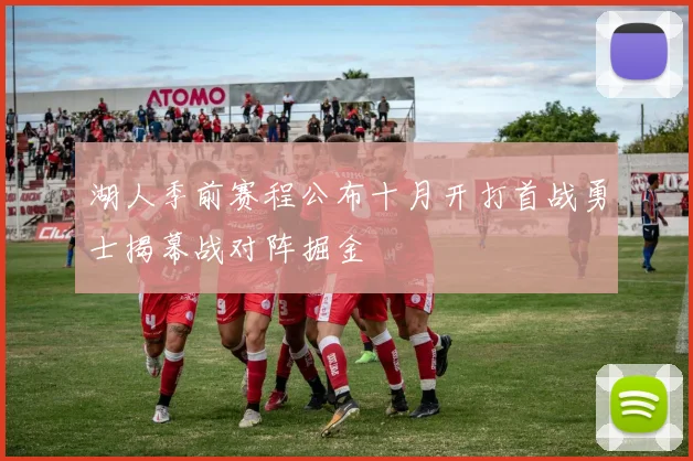 湖人季前赛程公布十月开打首战勇士揭幕战对阵掘金