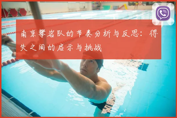 南京攀岩队的节奏分析与反思:得失之间的启示与挑战