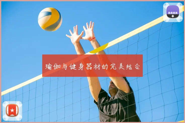 瑜伽与健身器材的完美结合