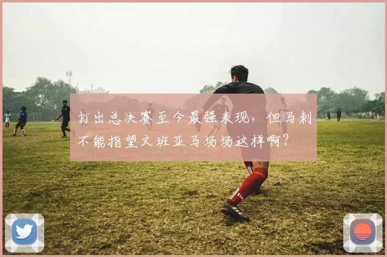 打出总决赛至今最强表现,但马刺不能指望文班亚马场场这样啊?