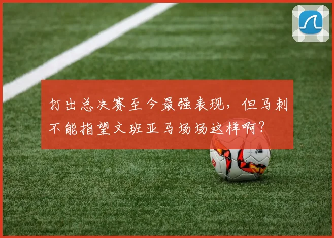 打出总决赛至今最强表现,但马刺不能指望文班亚马场场这样啊?