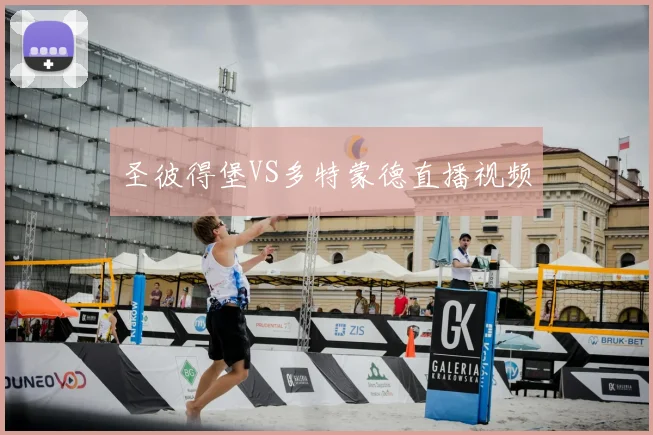 圣彼得堡VS多特蒙德直播视频