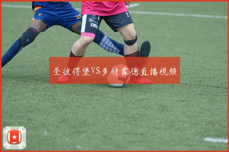 圣彼得堡VS多特蒙德直播视频