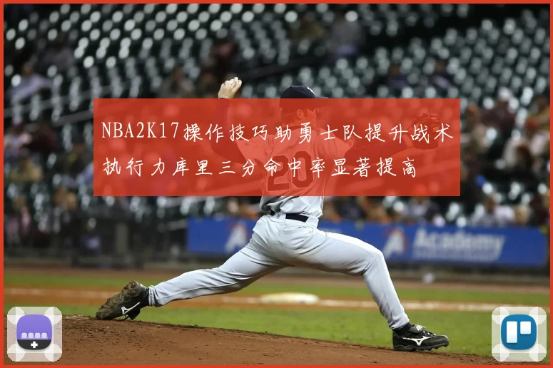 NBA2K17操作技巧助勇士队提升战术执行力库里三分命中率显著提高
