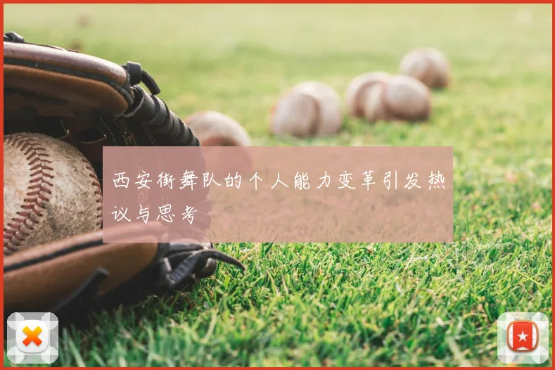 西安街舞队的个人能力变革引发热议与思考