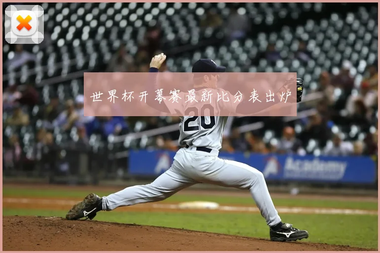 世界杯开幕赛最新比分表出炉