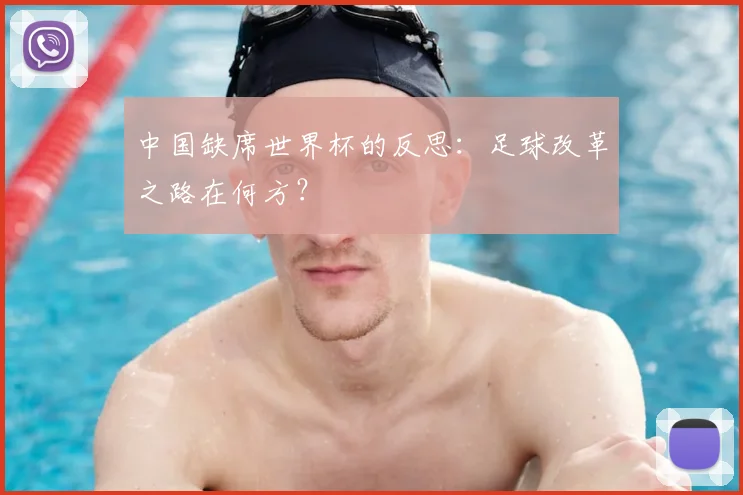 中国缺席世界杯的反思:足球改革之路在何方?
